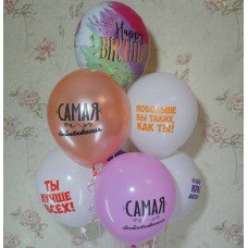 Гелієві кульки для Самої-Самої